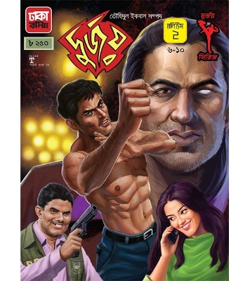 Buy Book দুর্জয় ভলিউম- ২ (৬ থেকে ১০ খণ্ড একত্রে) (পেপারব্যাক) | তৌহিদুল ইকবাল সম্পদ Online