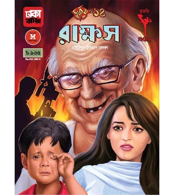 Buy Book দুর্জয় ১৪: রাক্ষস (পেপারব্যাক) | তৌহিদুল ইকবাল সম্পদ Online
