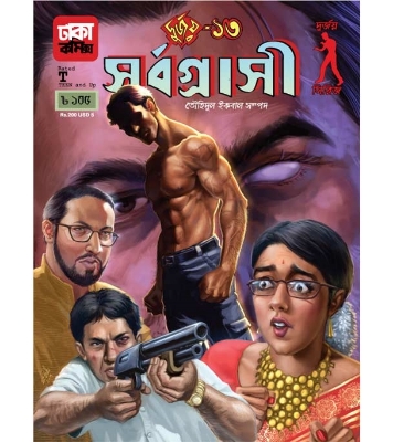 Buy Book দুর্জয়-১৩ : সর্বগ্রাসী (পেপারব্যাক) | তৌহিদুল ইকবাল সম্পদ Online