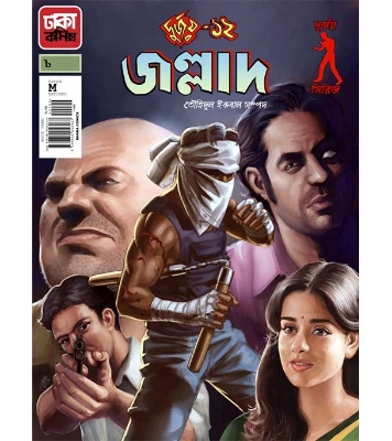 Buy Book দুর্জয়-১২ জল্লাদ (পেপারব্যাক) | তৌহিদুল ইকবাল সম্পদ Online