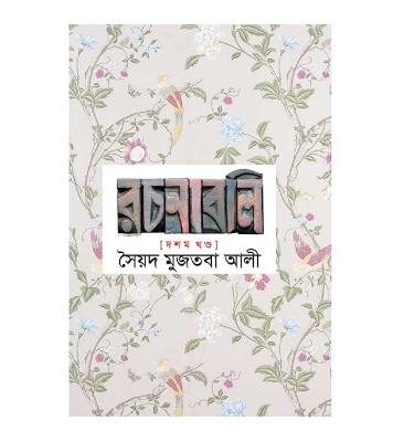 Picture of সৈয়দ মুজতবা আলীর রচনাবলি ১০ম খন্ড (হার্ডকভার)