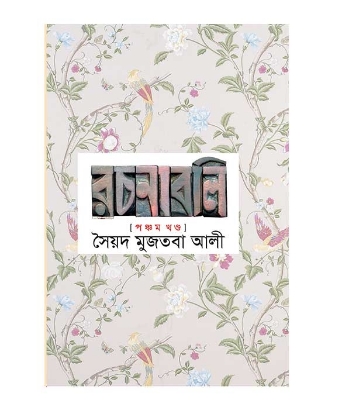Picture of সৈয়দ মুজতবা আলীর রচনাবলি ৫ম খন্ড (হার্ডকভার)