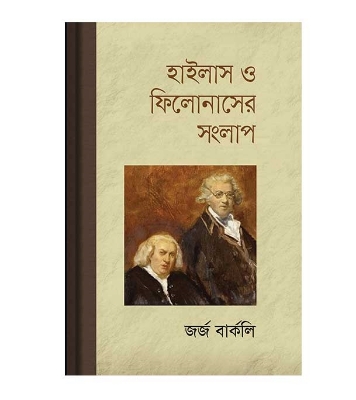 Picture of হাইলাস ও ফিলোনাসের সংলাপ (হার্ডকভার)