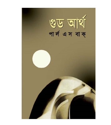 Picture of গুড আর্থ (হার্ডকভার)