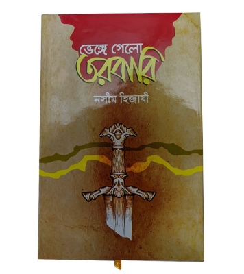 Buy ভেঙ্গে গেলো তরবারি (হার্ডকভার) online