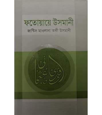 ফতোয়ায়ে উসমানী ১ম খণ্ড (হার্ডকভার) | শাইখুল ইসলাম মুফতী মুহাম্মদ তকী উসমানী at Best Price in Bangladesh