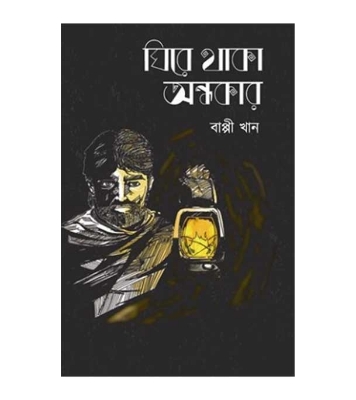 Buy Book ঘিরে থাকা অন্ধকার | বাপ্পী খান Online