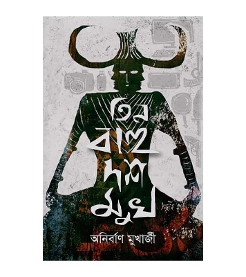 Buy Book তিন বাহু দশ মুখ | অনির্বাণ মুখার্জী Online