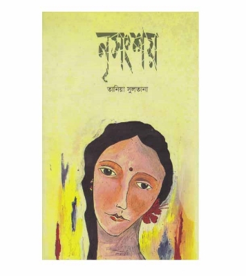 Picture of নৃসংশয় হার্ডকভার
