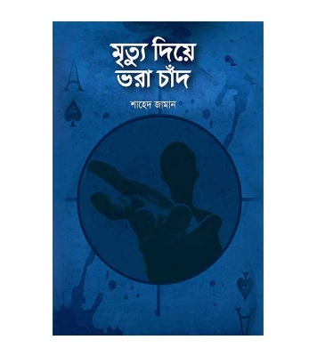 Picture of মৃত্যু দিয়ে ভরা চাঁদ (হার্ডকভার)