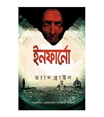 Picture of ইনফার্নো  হার্ডকভার