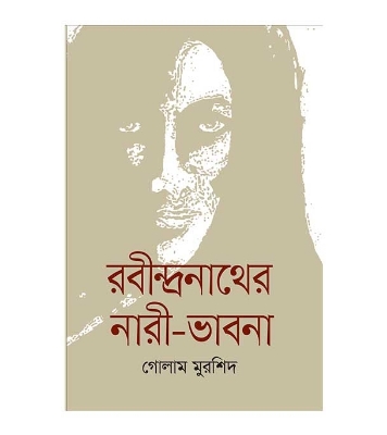 Buy Book রবীন্দ্রনাথের নারী-ভাবনা | গোলাম মুরশিদ Online 