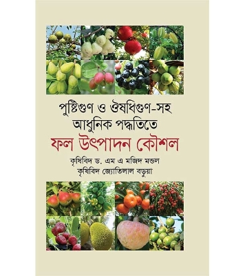 Buy Book পুষ্টিগুণ ও ঔষধিগুণ সহ আধুনিক পদ্ধতিতে: ফল উৎপাদন কৌশল (হার্ডকভার) | কৃষিবিদ ড. এম এ মজিদ মন্ডল , কৃষিবিদ জ্যোতিলাল বড়ুয়া Onine
