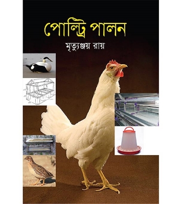 Buy Book পোল্ট্রি পালন (হার্ডকভার) | মৃত্যুঞ্জয় রায় Online