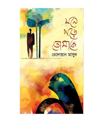 Buy Book মনে পড়ে তোমাকে | রেদোয়ান মাসুদ Online