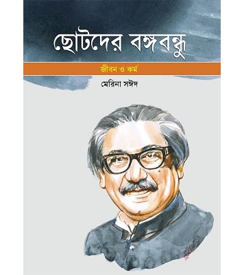 Buy Book ছোটদের বঙ্গবন্ধু জীবন ও কর্ম (পেপারব্যাক) | মেরিনা সঈদ Online
