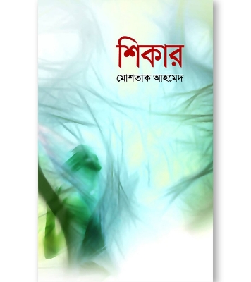 Buy Book শিকার (হার্ডকভার) l মোশতাক আহমেদ Online