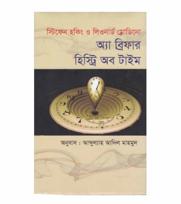 Picture of অ্যা ব্রিফার হিস্ট্রি অব টাইম (হার্ডকভার)