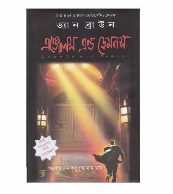 Picture of অ্যাঞ্জেলস্‌ এন্ড ডেমনস (হার্ডকভার)