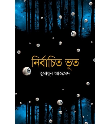 Buy Book নির্বাচিত ভূত (হার্ডকভার) | হুমায়ূন আহমেদ Online