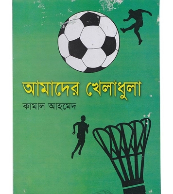 Buy Book আমাদের খেলাধুলা (পেপারব্যাক) | কামাল আহমেদ Online at Best Price