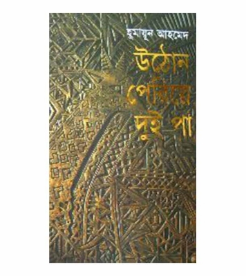 Picture of উঠোন পেরিয়ে দুইপা (হার্ডকভার)