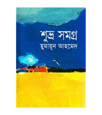 Picture of শুভ্র সমগ্র (হার্ডকভার)