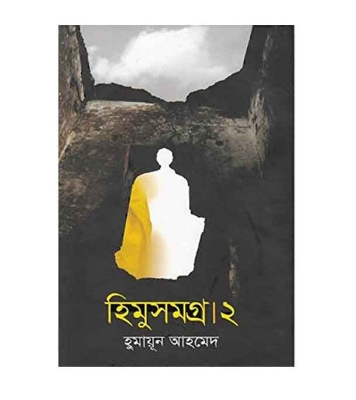 Picture of হিমুসমগ্র-২(হার্ডকভার)