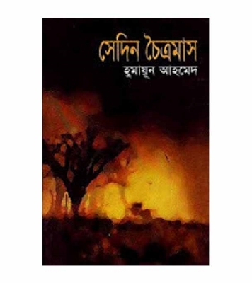 Picture of সেদিন চৈত্রমাস (হার্ডকভার)