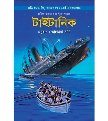 Buy Book হারিয়ে যাওয়া এবং খুঁজে পাওয়া টাইটানিক | জুডি ডোনেলি Online