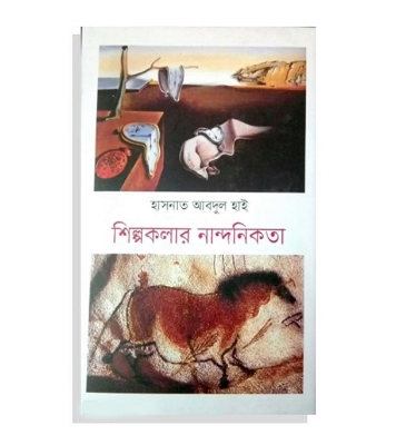 Buy Book শিল্পকলার নান্দনিকতা | হাসনাত আবদুল হাই Online