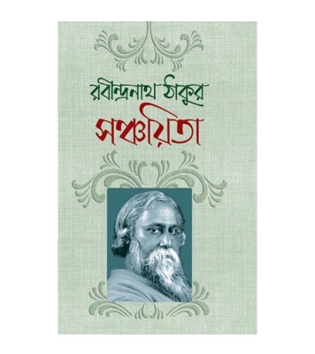 Buy Book সঞ্চয়িতা | রবীন্দ্রনাথ ঠাকুর Online