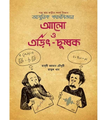 Buy Book আলো ও তড়িৎ-চুম্বক | মাহ্‌দী রহমান চৌধুরী ও রাতুল খান Online