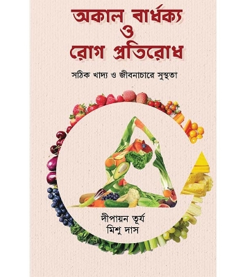 Buy Book অকাল বার্ধক্য ও রোগ প্রতিরোধ | দীপায়ন তূর্য ও মিশু দাস at best price