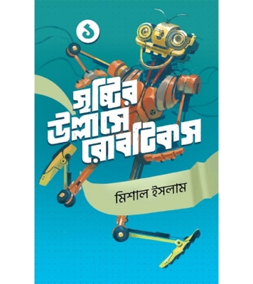 Buy Book সৃষ্টির উল্লাসে রোবটিকস ১ (হার্ডকভার) | মিশাল ইসলাম Online