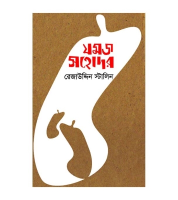 Buy Book যমজ সহোদর | রেজাউদ্দিন স্টালিন Online