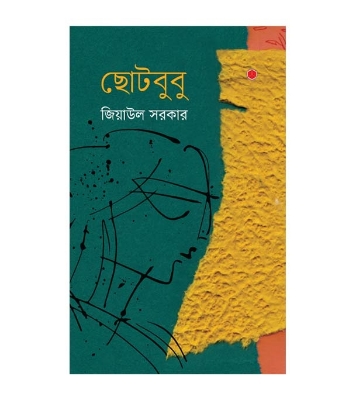 Buy Book ছোট বুবু | জিয়াউল সরকার Online