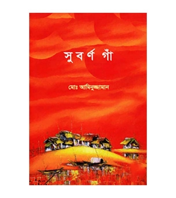 Buy Book সুবর্ণ গাঁ | মোঃ আমিনুজ্জামান Online