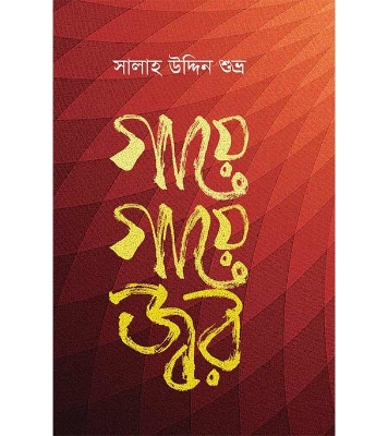 Buy Book গায়ে গায়ে জ্বর | সালাহ উদ্দিন শুভ্র Online