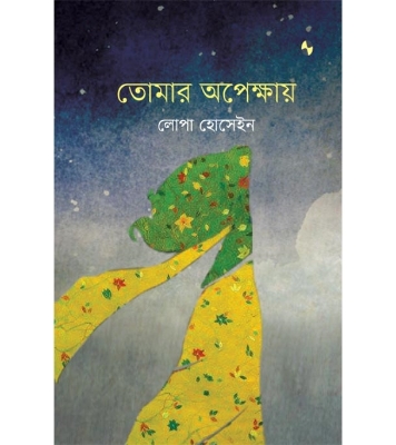 Buy Book তোমার অপেক্ষায় | লোপা হোসেইন Online