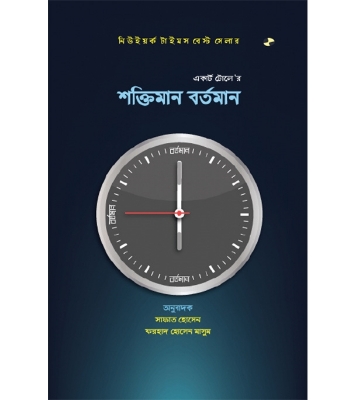 Buy Book শক্তিমান বর্তমান | Eckhart Tolle Online