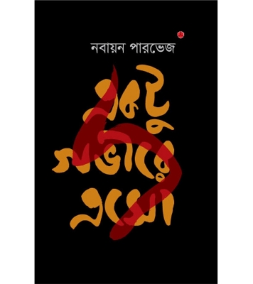 Buy Book একটু গভীরে এসো | নবায়ন পারভেজ Online