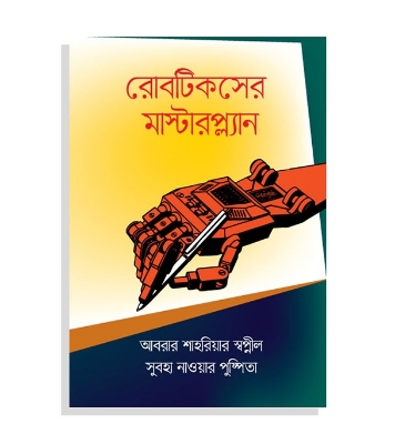 Buy রোবটিকসের মাস্টারপ্ল্যান | আবরার শাহরিয়ার স্বপ্নীল, সুবহা নাওয়ার পুষ্পিতা Online