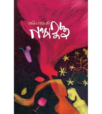 Buy গল্পতুচ্ছ (হার্ডকভার)|আশীফ এন্তাজ রবি Online