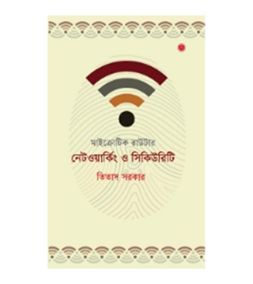 Buy মাইক্রোটিক রাউটার: নেটওয়ার্কিং ও সিকিউরিটি | তিতাস সরকার Online