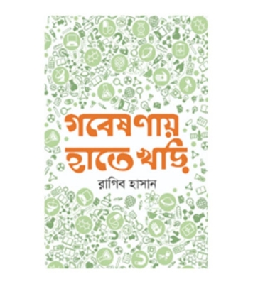 Buy গবেষণায় হাতেখড়ি|রাগিব হাসান Online