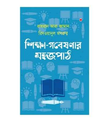 Picture of শিক্ষা গবেষণার সহজপাঠ