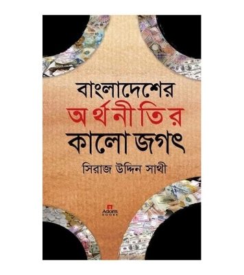 Buy Book বাংলাদেশের অর্থনীতির কালো জগৎ (হার্ডকভার) | সিরাজ উদ্দিন সাথী Online
