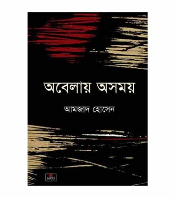 Picture of অবেলায় অসময় পেপারব্যাক