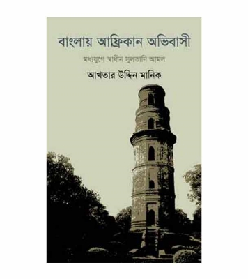 Picture of বাংলায় আফ্রিকান অভিবাসী মধ্যযুগে স্বাধীন সুলতানি আমল হার্ডকভার